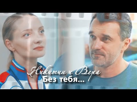 Видео: Никитин и Вера [+Кирилл] || Без тебя...