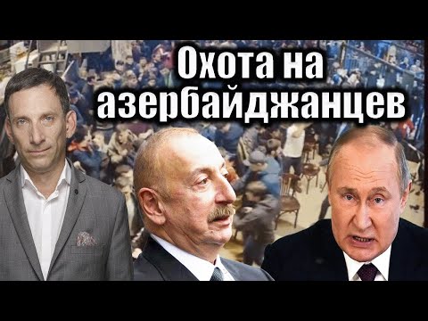 Видео: Охота на азербайджанцев   Виталий Портников