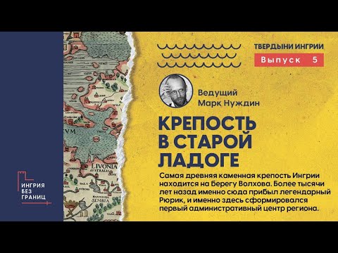 Видео: Крепость в Старой Ладоге. Разговор с Марком Нуждиным. 5 выпуск цикла