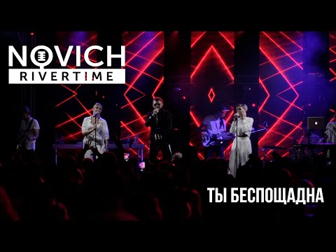 Видео: JONY - Ты беспощадна (Rivertime-show cover)