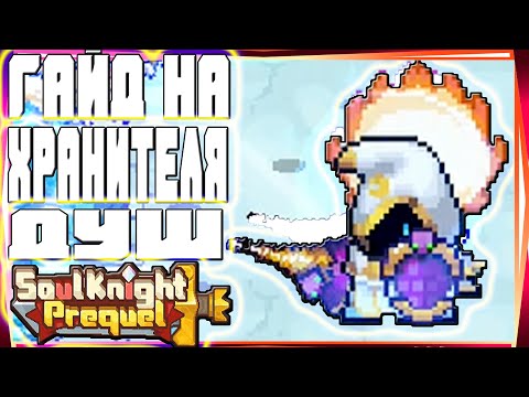 Видео: SSO ГАЙД НА НОВОГО ХРАНИТЕЛЯ ДУШ С ЩИТАМИ-#56 SOUL KNIGHT PREQUEL СОУЛ КНАЙТ ПРИКВЕЛ СКП SS0