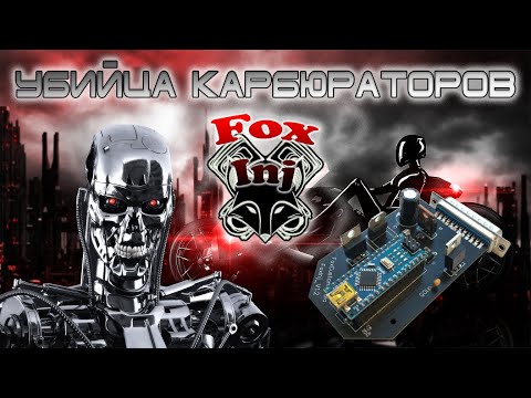 Видео: Fox Customs Tula - Инжектор из ARDUINO (Проект FoxInj)