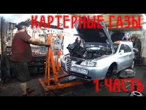 Видео: Картерные газы признак смерти Alfa Romeo 166 2.4 JTD (ЧАСТЬ 1)