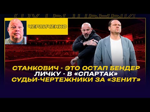 Видео: Андрей ЧЕРВИЧЕНКО / СТАНКОВИЧ - ЭТО ОСТАП БЕНДЕР / ЛИЧКУ - в «СПАРТАК» / СУДЬИ-ЧЕРТЕЖНИКИ ЗА «ЗЕНИТ»