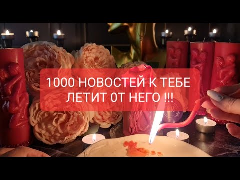 Видео: 1000 НОВОСТЕЙ ОТ НЕГО К ВАМ ЛЕТИТ !!! ВЫЛИВАНИЕ НА ВОСКЕ / СИЛЬНЕЙШИЙ МЕДИУМ