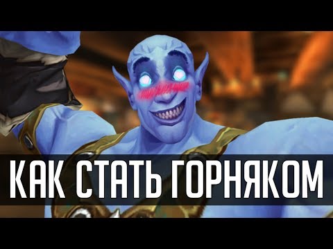 Видео: ВСЯ ПРАВДА О ГОРНОМ ДЕЛЕ В WoW | [ZUL MACHINIMA] | Зул