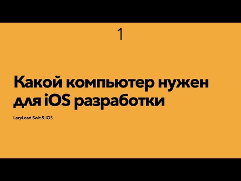 Видео: 1 [Стажер] Какой компьютер нужен для iOS разработки