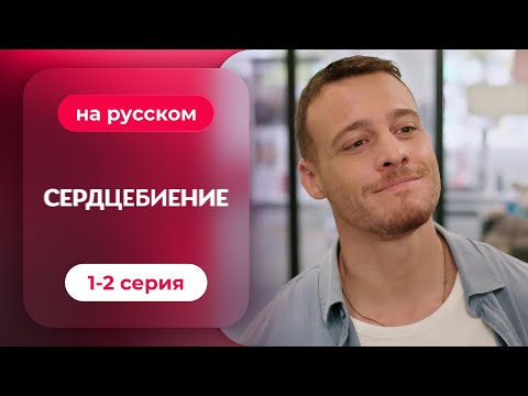 Видео: Сердцебиение — 1-2 серия | Русская озвучка