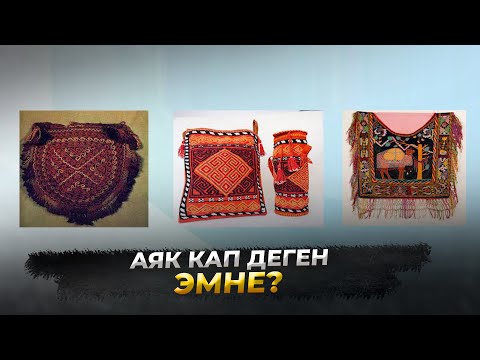 Видео: АЯК КАП ДЕГЕН ЭМНЕ? АЛ ЭМНЕ ҮЧҮН ИШТЕТИЛГЕН? //Сөз таануу