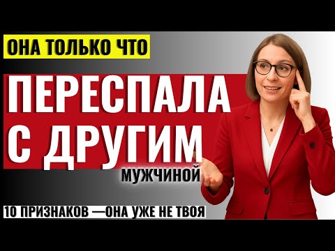 Видео: ЭТО СКРЫВАЮТ ОТ МУЖЧИН! 10  Признаков, Которые Выдают Женщину, только что Переспавшую с Другим