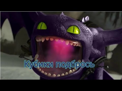 Видео: Беззубик и дневная фурия-Кубики подбрось (заказ) (чит.опис)