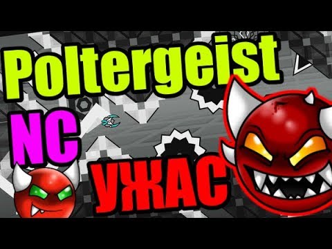 Видео: Мой САМЫЙ СЛОЖНЫЙ NC демон! Убил кота? Тотальное НЕВЕЗЕНИЕ! Poltergeist, Classical! Geometry Dash 93