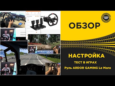 Видео: ✅ НАСТРОЙКА И ТЕСТ - Руль ARDOR GAMING Le Mans