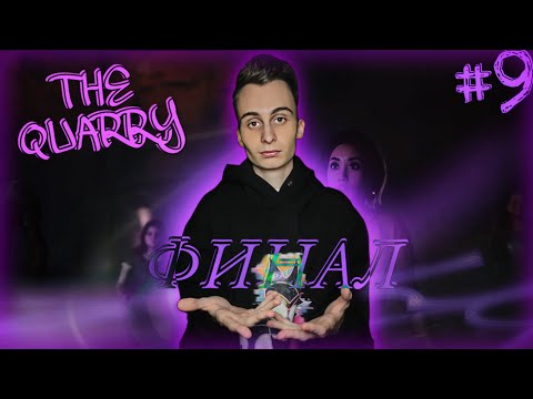 Видео: НЕ САМАЯ ПЛОХАЯ КОНЦОВКА! -  ФАННИ В THE QUARRY #9