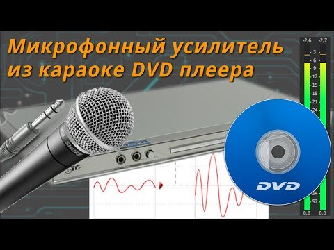 Видео: Микрофонный усилитель из DVD плеера