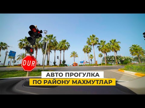 Видео: Алания Махмутлар. Обзор района Махмутлар. Турция Махмутлар 2020 🏖 Mahmutlar Alanya