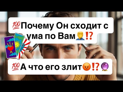 Видео: 💯Почему Он сходит с ума по Вам🤦‍♂️, а что его в Вас разочаровывает⁉️🔮