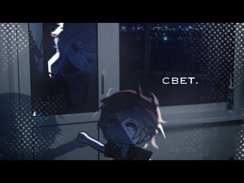 Видео: гача страшилка — СВЕТ.