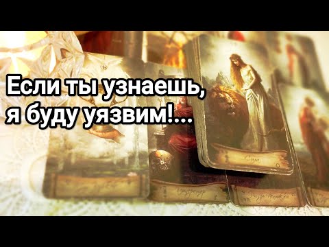 Видео: Чего Вы не знаете о нем 😱❗💌💯 Какие чувства скрывает от Вас 💌💯🌞❤️❤️