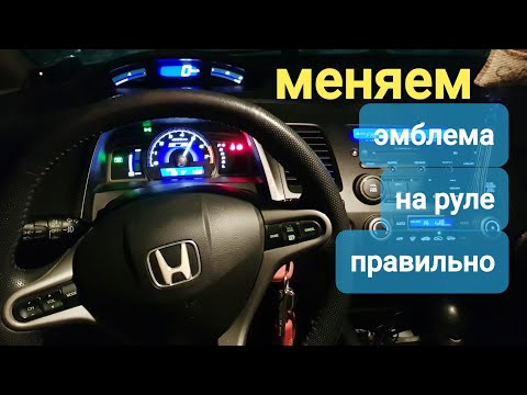 Видео: замена эмблемы значок на руле хонда ШИЛЬДИКА логотип ссылка на значок в описаниях