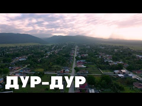 Видео: Жизнь в Дур-Дуре глазами «15-го Региона»