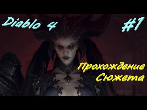 Видео: Diablo 4 #1 Явление Матери