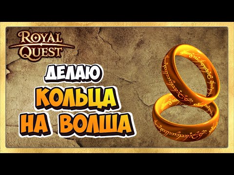 Видео: 🎬 Royal Quest Кольца Для Волшебника. Делаем