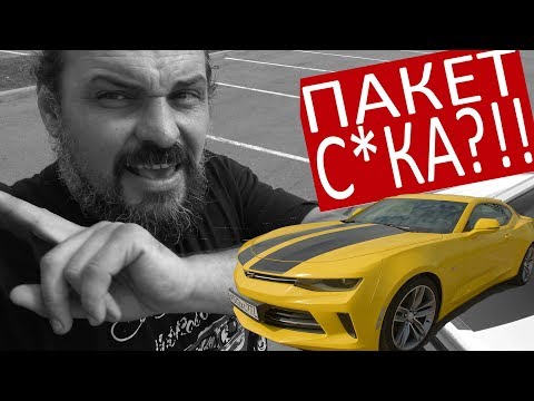 Видео: ТРУЪ?!! Новый Chevrolet Camaro 2017 #СТОК №48