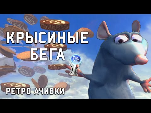 Видео: Выбил Платину в Рататуе? Крысиные Забеги на Скорость!