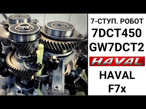 Видео: 7-ступ. робот Haval F7x 7DCT450 (GW7DCT2). Основные неисправности