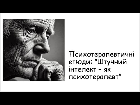 Видео: Етюди. Штучний інтелект - як психотерапевт