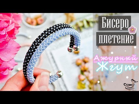 Видео: • Ажурный • ЖГУТ | БИСЕРОПЛЕТЕНИЕ