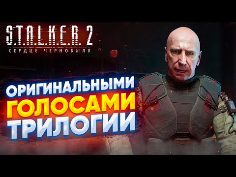 Видео: Трейлер STALKER 2: Сердце Чернобыля с голосами из оригинальной трилогии (вторая версия)