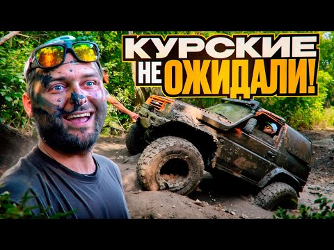 Видео: ВОТ ЭТО ЛОКАЦИЯ! КУРСКИЕ ОФФРОУДЕРЫ НЕ ОЖИДАЛИ ТАКОГО ОТ МАРШРУТА! НИВА,  PRADO, DAIHATSU, УАЗ