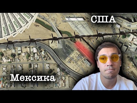 Видео: Американская граница - где, как и за сколько переводят нелегалов в Калифорнию
