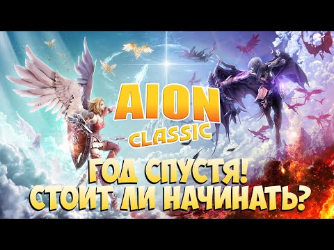 Видео: АЙОН КЛАССИК ГОД СПУСТЯ! • Стоит ли НАЧИНАТЬ?! • Розыгрыш