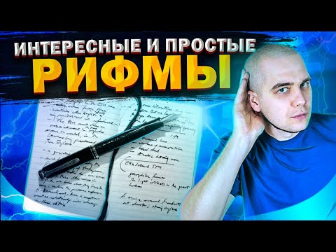 Видео: Как улучшить рифмовку текста: 4 мощных приёма