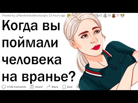 Видео: Когда поймал человека на лжи