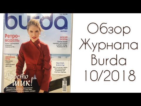 Видео: ОБЗОР ЛЮБИМОГО ЖУРНАЛА 10/2018/Irinavard