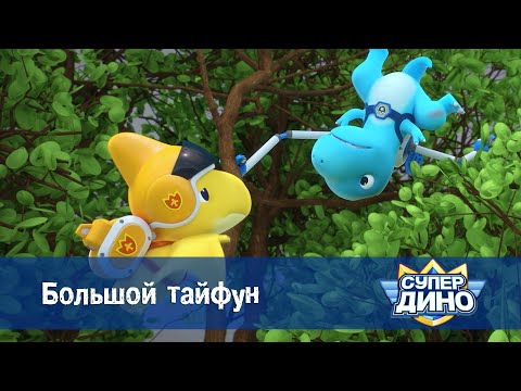 Видео: Супер Дино.Сезон 1 - Эпизод 52.Большой тайфун - Мультфильм про динозавров