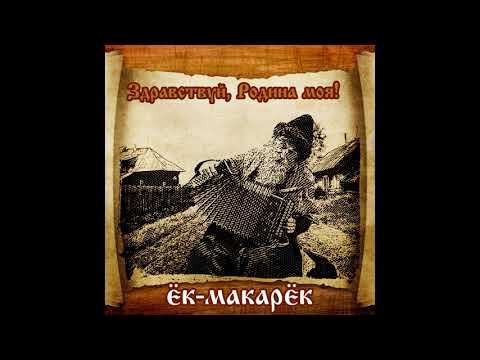 Видео: Ёк-Макарёк альбом "Здравствуй, Родина Моя!" (2015)