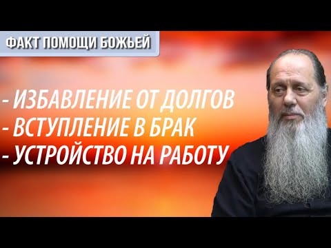 Видео: Избавление от долгов, помощь в работе, вступление в брак