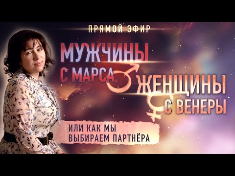 Видео: 💞 Мужчины с Марса, женщины с Венеры: как мы делаем выбор (Ольга Анохина)
