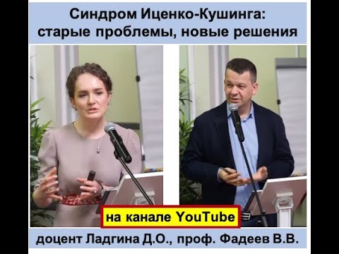 Видео: Синдром Иценко-Кушинга: старые проблемы, новые решения