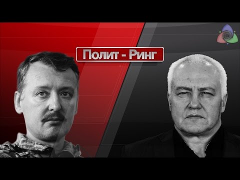 Видео: И.Стрелков vs Б.Миронов "КРЫМНАШ / НАМКРЫШ"