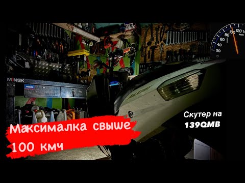 Видео: Делаем на скутере максималку 100кмч. Значительно повышаем мощность 139qmb