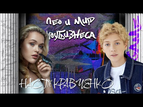 Видео: Настя Кравченко про Интервидение, песню "Мотылек" и будущие работы /// Лео и мир шоу-бизнеса