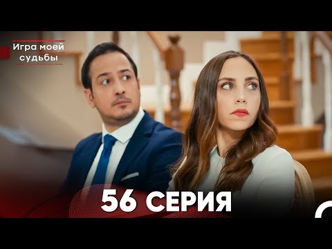 Видео: Игра моей судьбы 56 Серия (Русский Дубляж) FULL HD