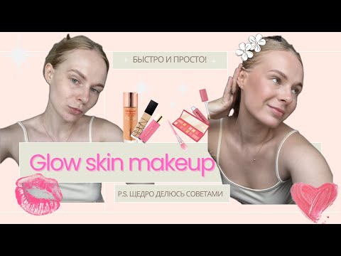 Видео: СИЯЮЩАЯ КОЖА БЕЗ ФИЛЬТРОВ | Красимся и болтаем