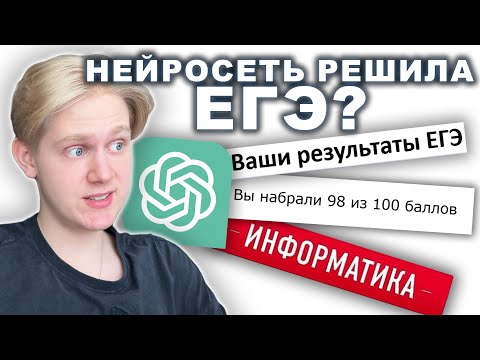 Видео: Я заставил Нейросеть решить ЕГЭ по информатике! Сколько баллов?